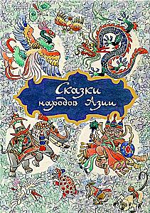 Сказки народов Азии