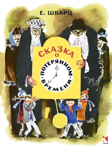 Bajka o zgubionym czasie