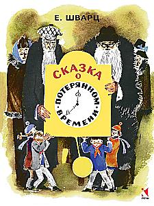 Bajka o zgubionym czasie