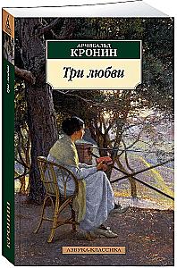 Trīs mīlestības