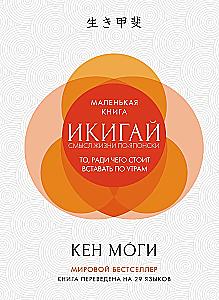 Ikigai. The Meaning of Life in Japanese