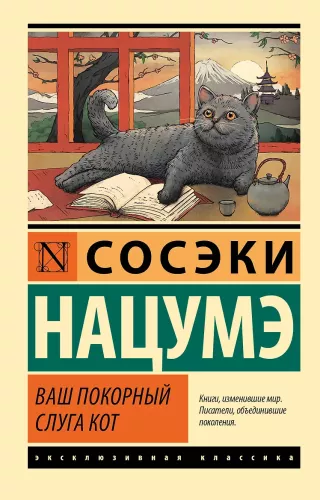 Jūsų nuolankus tarnas katinas