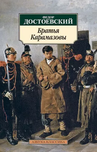 The Brothers Karamazov