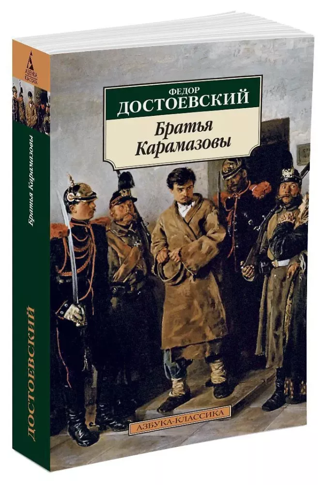 The Brothers Karamazov
