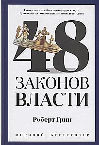 48 valdžios įstatymų