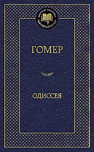 Одиссея