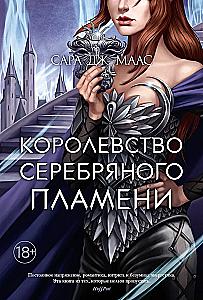 Королевство серебряного пламени