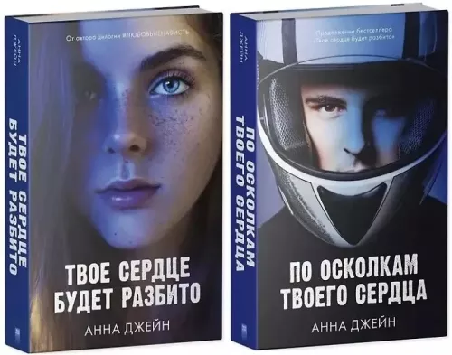 Pa taviem sirds šķembām. Tava sirds tiks saplēsta (komplekts no 2 grāmatām)