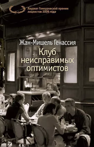 The Club of Incorrigible Optimists