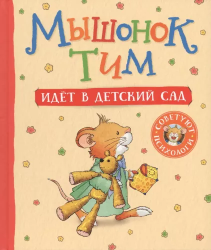 Mouse Tim Goes to Kindergarten