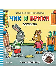 Чик и Брики. Лужица