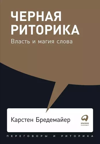 Чёрная риторика: Власть и магия слова