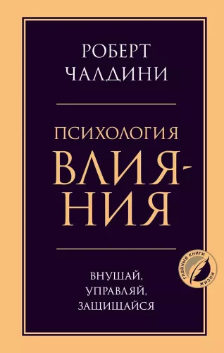 Psychologia wpływu. Wpływaj, zarządzaj, broni się