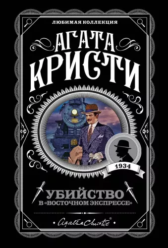 Убийство в  Восточном экспрессе