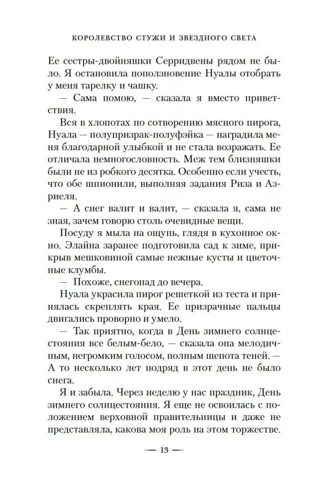 Šalčio ir žvaigždžių šviesos karalystė