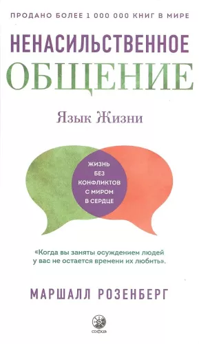 Nonviolent Communication. The Language of Life