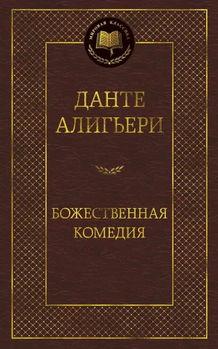 Божественная комедия