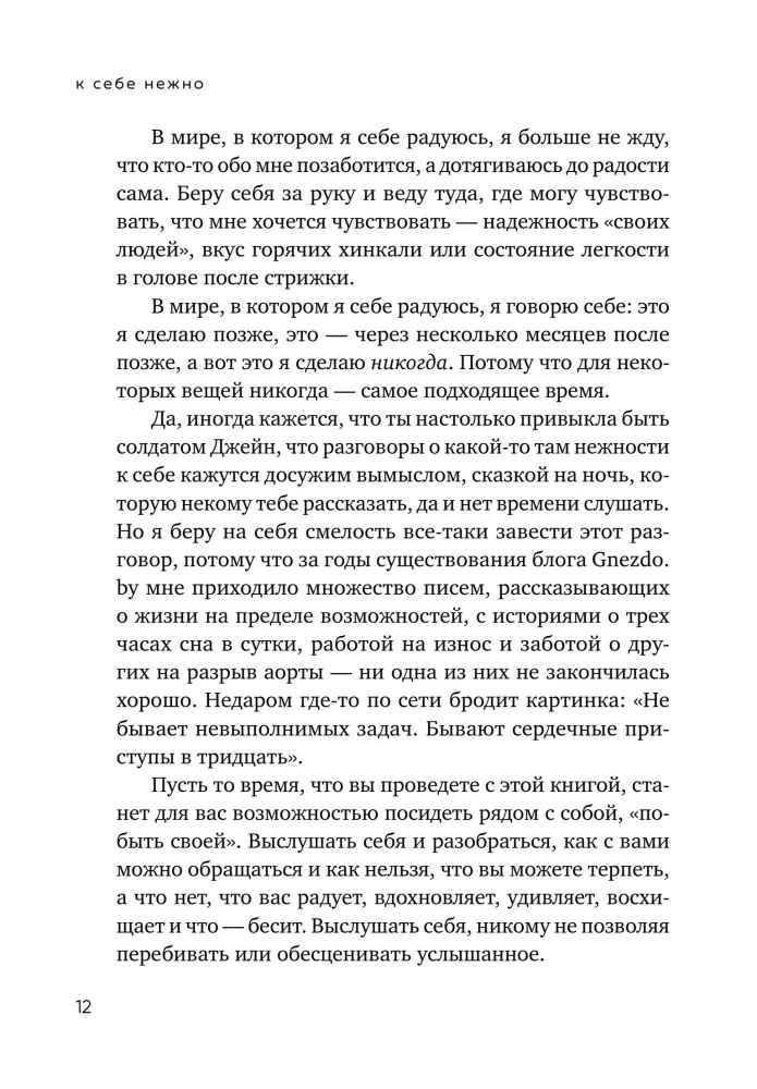 Maigi pie sevis. Grāmata par to, kā novērtēt un sargāt sevi — foto 13