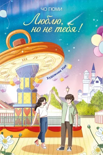 Love, But Not You!