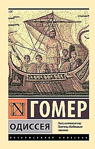 Одиссея