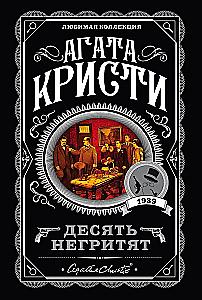 Десять негритят