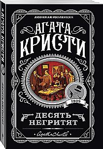 Десять негритят