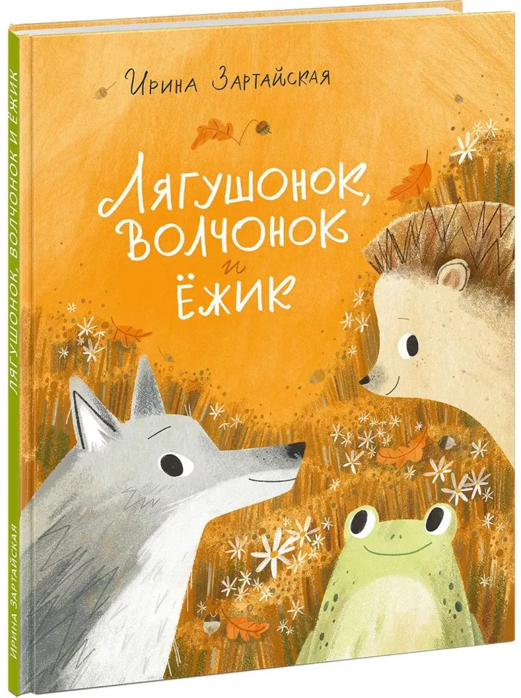 Froglet, Wolf Cub and Hedgehog