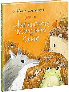 Froglet, Wolf Cub and Hedgehog