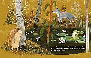 Froglet, Wolf Cub and Hedgehog