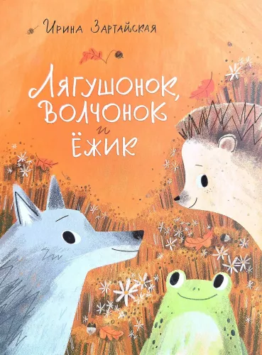 Froglet, Wolf Cub and Hedgehog