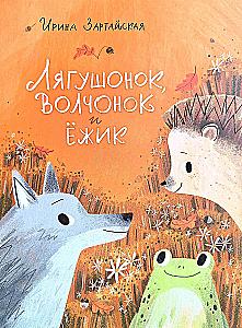 Froglet, Wolf Cub and Hedgehog