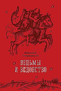 Witches and Witchcraft