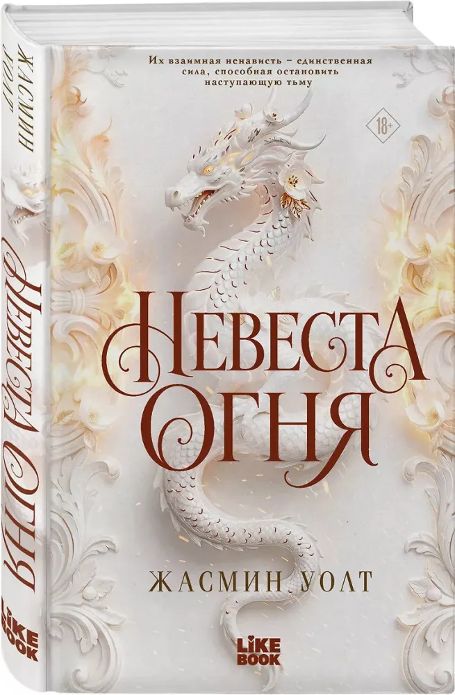 Bride of Fire