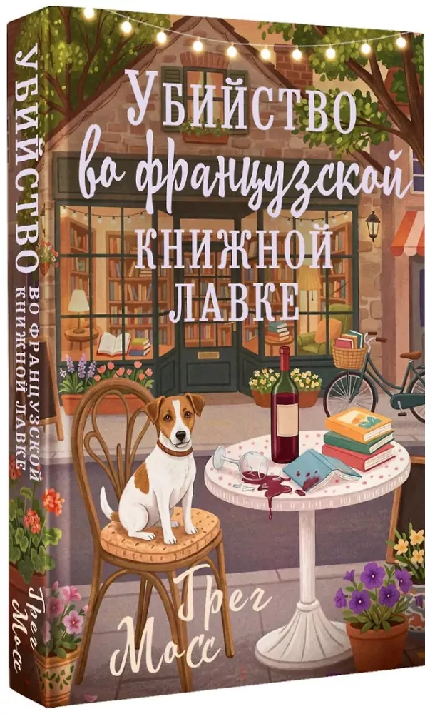 Murder in the French Bookstore