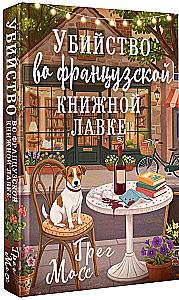 Murder in the French Bookstore