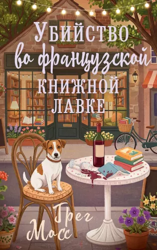 Murder in the French Bookstore