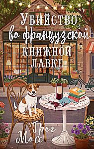 Murder in the French Bookstore