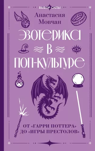 Esotericism in Pop Culture: From Harry Potter to Game of Thrones