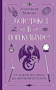 Esotericism in Pop Culture: From Harry Potter to Game of Thrones