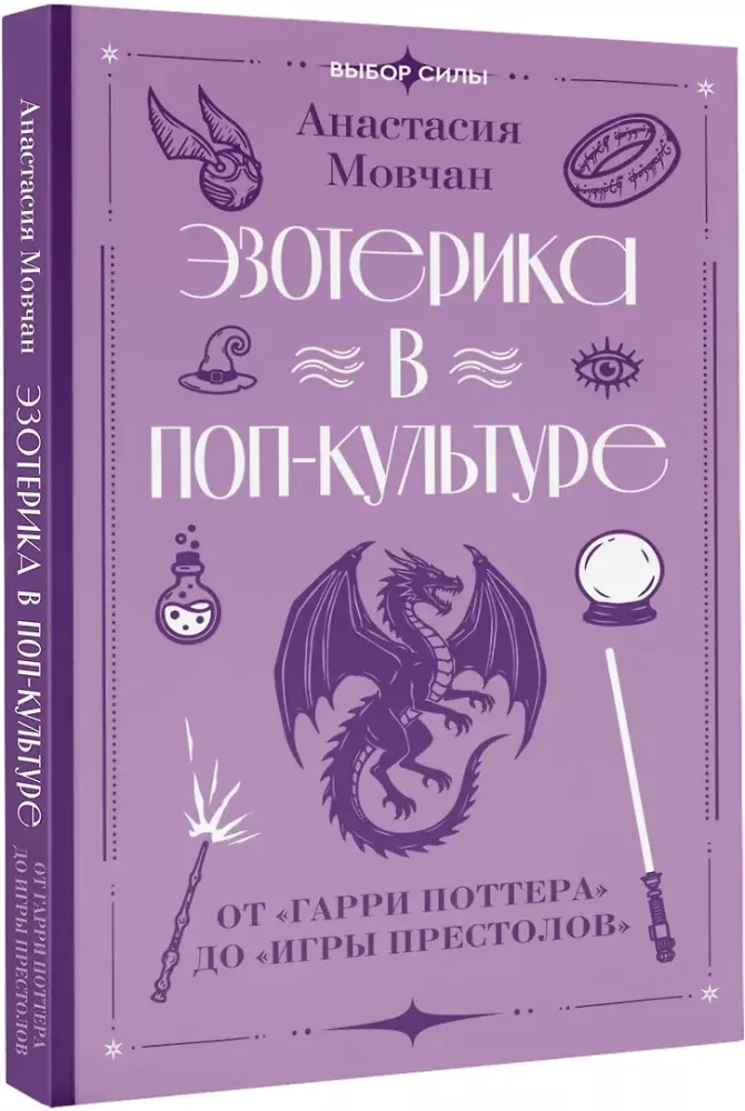 Esotericism in Pop Culture: From Harry Potter to Game of Thrones