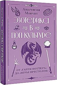 Esotericism in Pop Culture: From Harry Potter to Game of Thrones