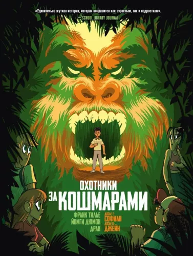 Охотники за кошмарами. Книга 4. Досье 7: Софиан; Досье 8: Джейн