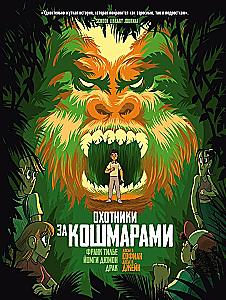 Охотники за кошмарами. Книга 4. Досье 7: Софиан; Досье 8: Джейн