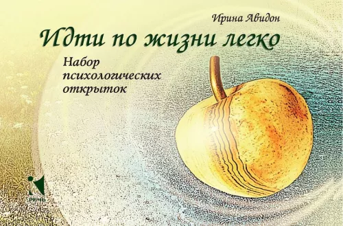 Iść przez życie łatwo. Zestaw psychologicznych pocztówek