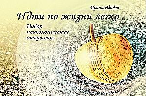 Iść przez życie łatwo. Zestaw psychologicznych pocztówek