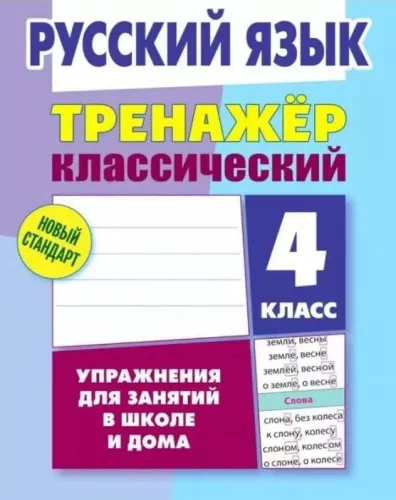Russian Language. Grade 4. Classic Trainer. Exercises for School and Home