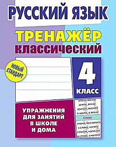 Russian Language. Grade 4. Classic Trainer. Exercises for School and Home