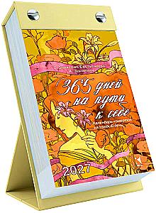 365 дней на пути к себе