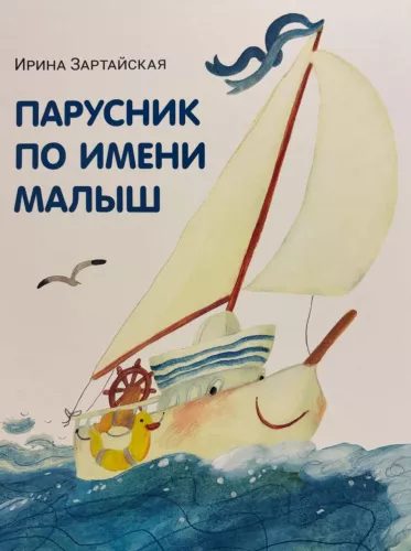 Laivas, vardu Mažylis