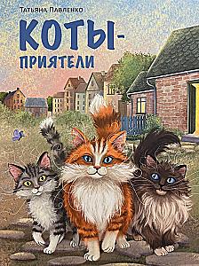 Коты-приятели